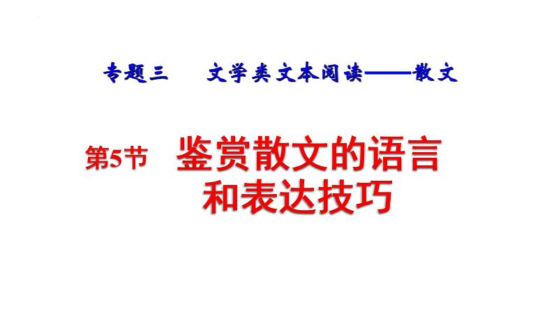 2023高考语文一轮复习之鉴赏散文的语言和表达技巧课件第1页