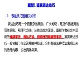 2023高考语文一轮复习之鉴赏散文的语言和表达技巧课件