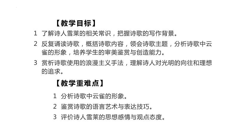 2.4《致云雀》课件 2022-2023学年统编版高中语文必修上册第3页