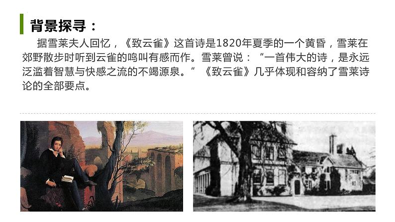 2.4《致云雀》课件 2022-2023学年统编版高中语文必修上册第7页