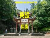 1.2《离骚》课件 2021—2022学年统编版高中语文选择性必修下册