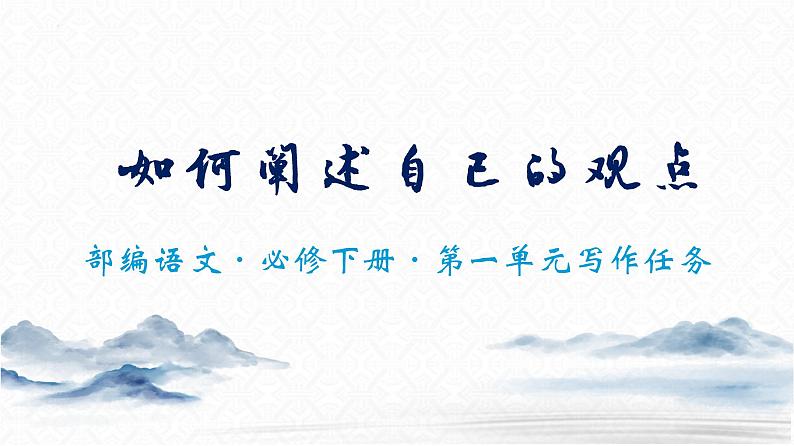 第一单元写作任务：如何阐述自己的观点 课件 2021-2022学年统编版高中语文必修下册01