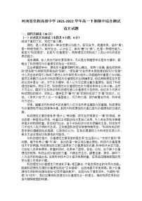 河南省信阳高级中学2021-2022学年高一下学期期中综合测试语文试题