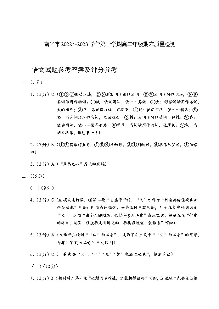 福建省南平市2022-2023学年高二上学期期末质量检测语文答案第1页