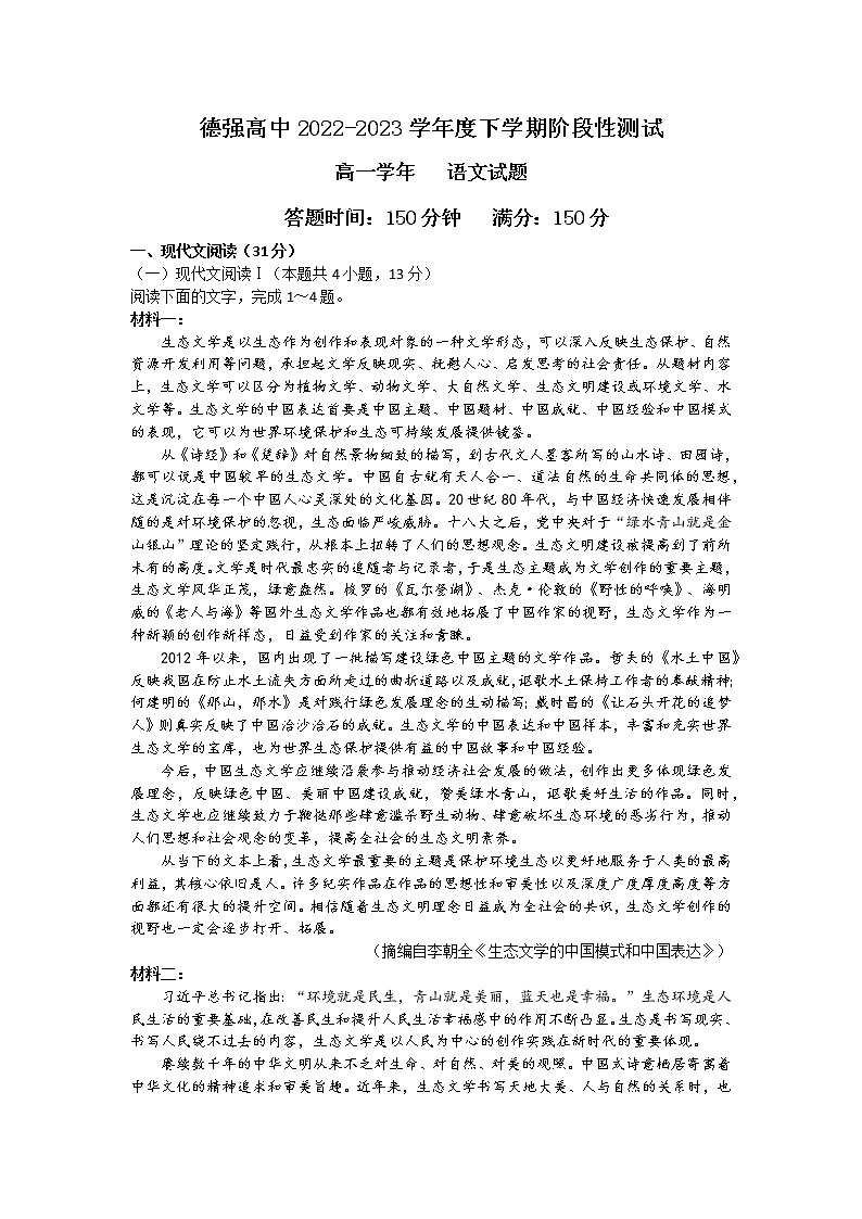 黑龙江省哈尔滨市德强高中2022-2023学年高一下学期阶段性测试语文试题01