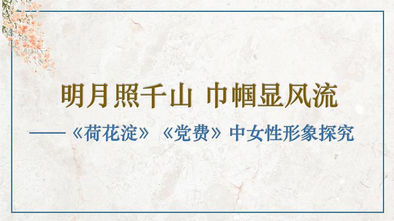 《荷花淀》《党费》 中女性形象探究 课件 2022—2023学年统编版高中语文选择性必修中册01