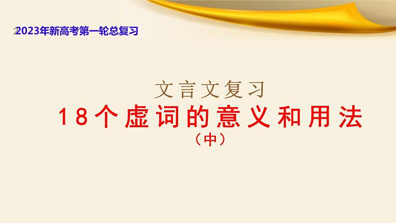 文言文对应考题13：虚词的意义和用法 18个（中）（课件+训练）-文言文阅读-2023年高考语文一轮复习分点精讲（全国通用）01