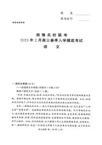 2023湘豫名校联考高三下学期2月入学摸底考试语文试题扫描版含答案