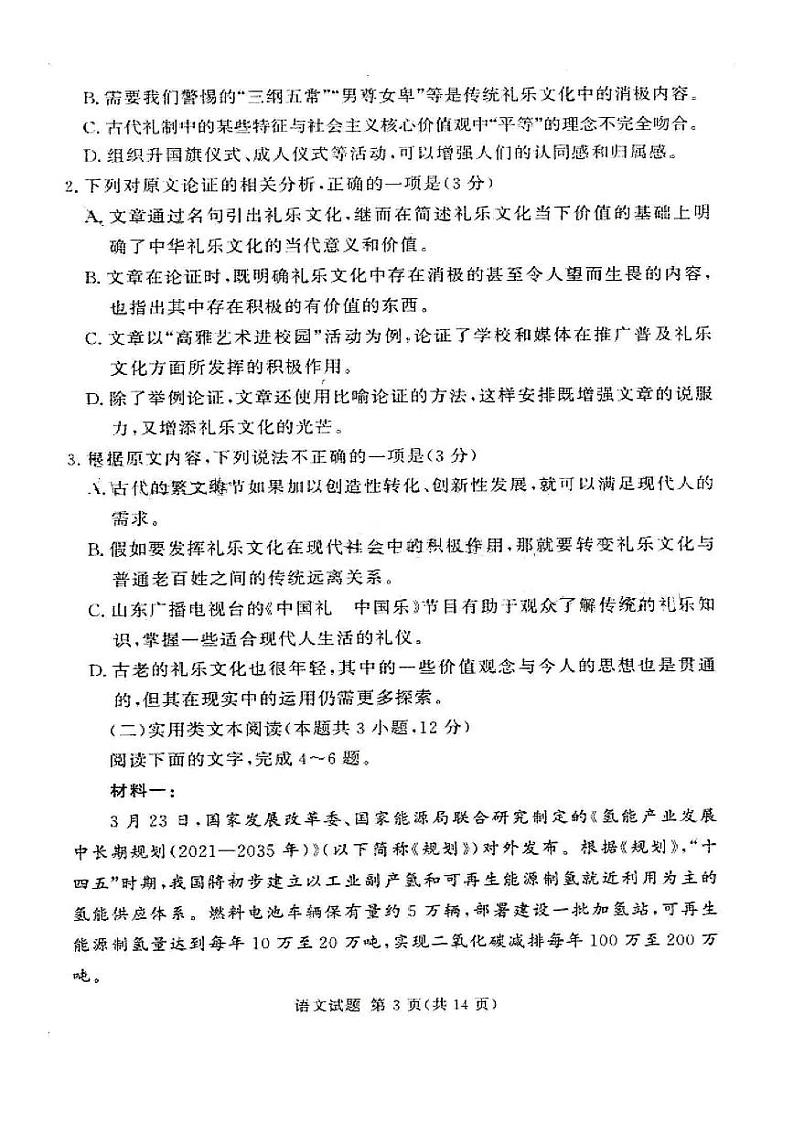 2023湘豫名校联考高三下学期2月入学摸底考试语文试题扫描版含答案03