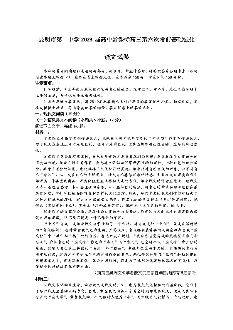 云南省昆明市2022-2023学年第一中学高三第六次考前基础强化语文试卷无答案第1页