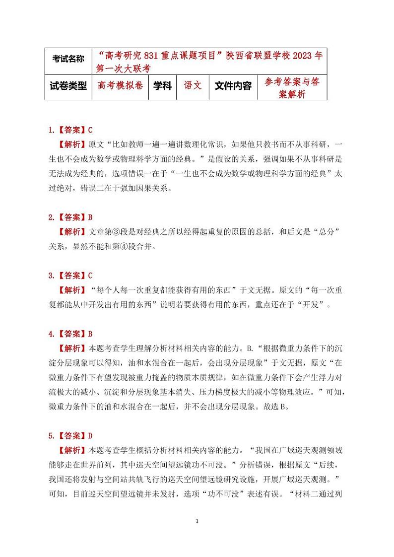 2023陕西省联盟学校“高考研究831重点课题项目”高三第一次大联考语文试题PDF版含答案01
