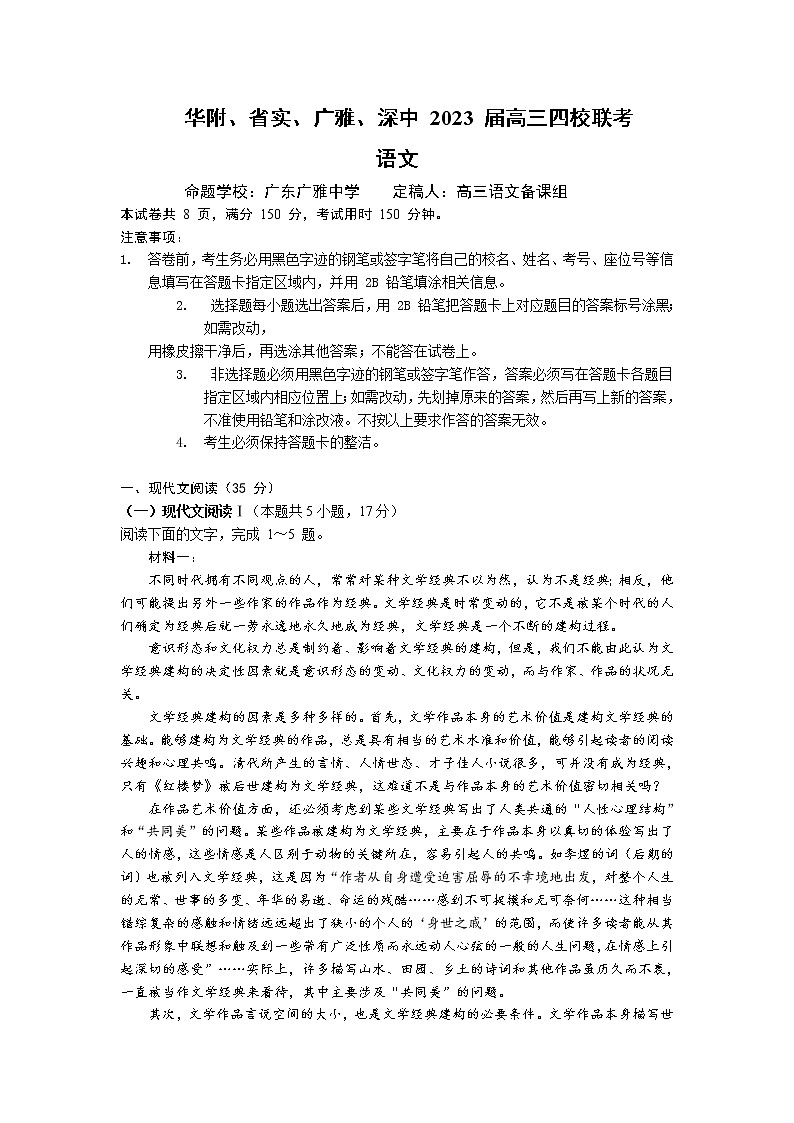 2023广州华附、省实、广雅、深中高三上学期四校期末联考试题语文含答案01