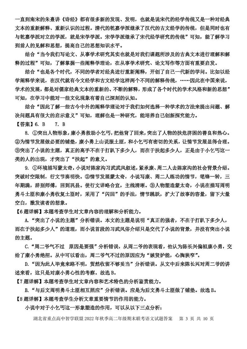 2023湖北省重点高中智学联盟高二上学期期末联考试题语文含解析03