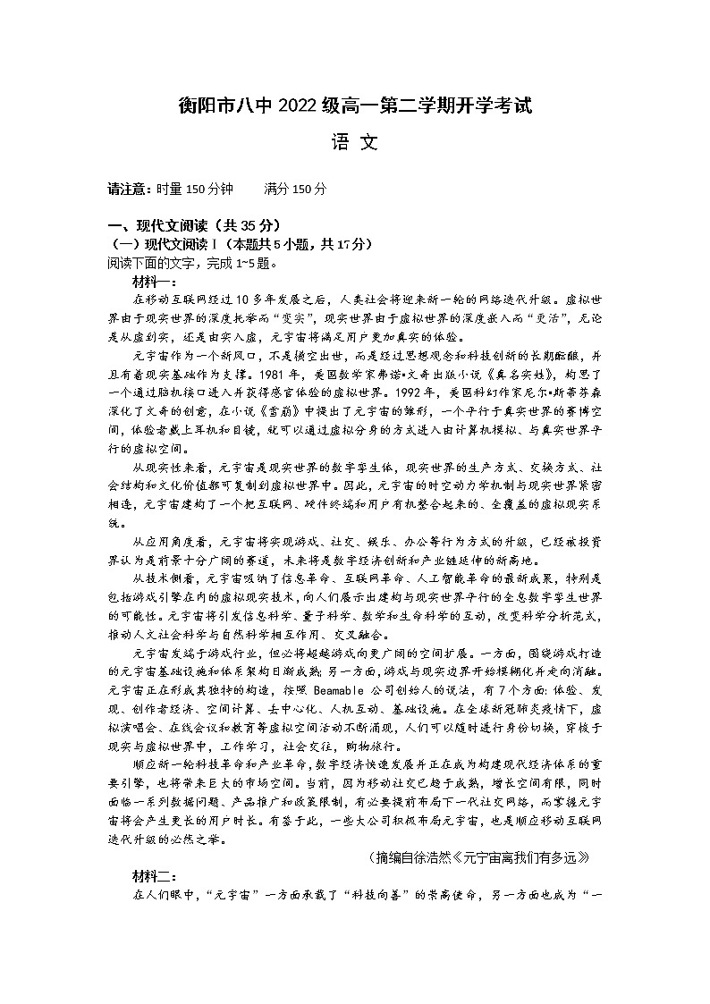 湖南省衡阳市第八中学2022-2023学年高一下学期开学考试语文试卷01