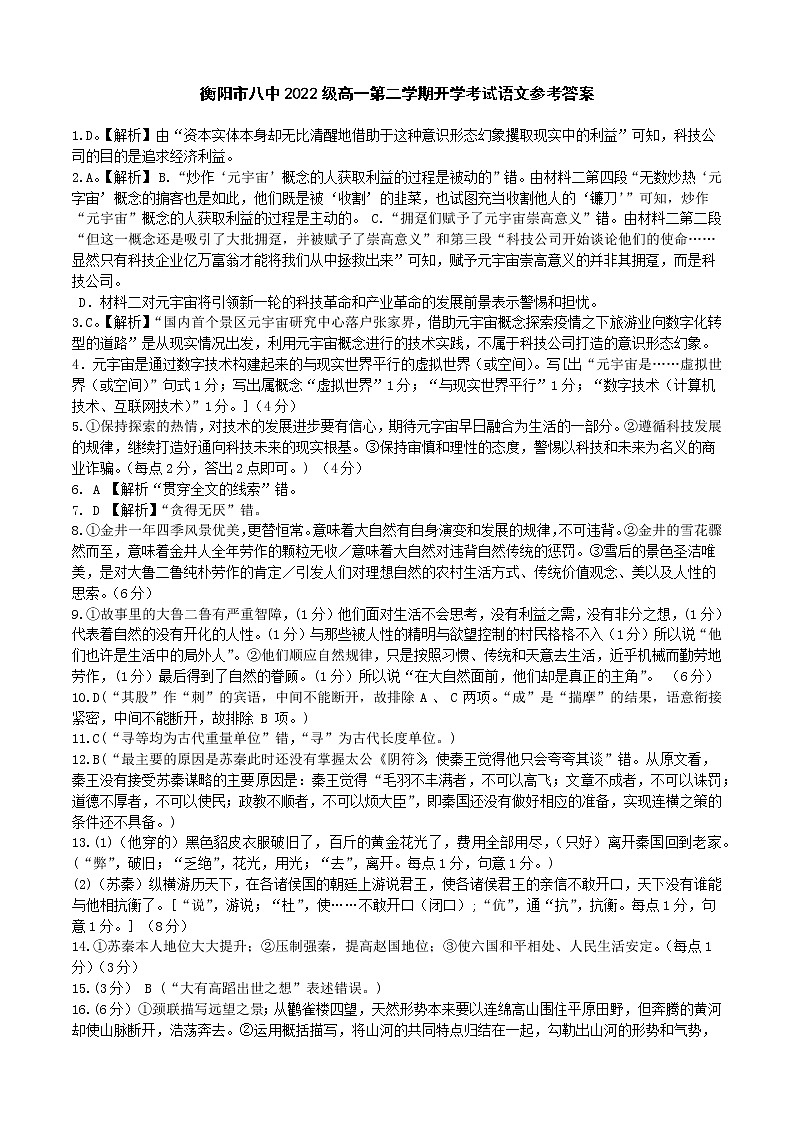湖南省衡阳市第八中学2022-2023学年高一下学期开学考试语文试卷01