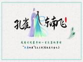 2《孔雀东南飞并序》课件 2022-2023学年统编版高中语文选择性必修下册