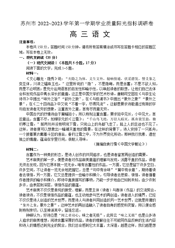 苏州市2022~2023学年第一学期学业质量阳光指标调研卷高三语文（含答案）第1页