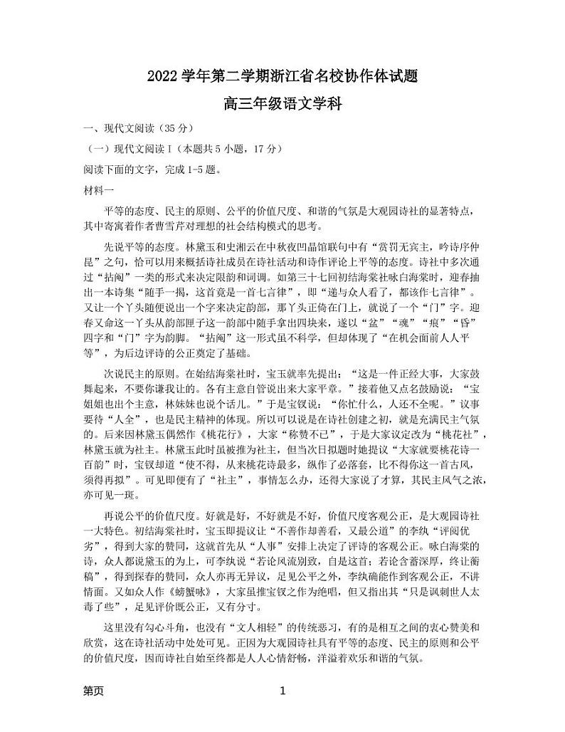2022-2023学年浙江省温州中学名校协作体高三下学期2月月考试题 语文（PDF版）第1页