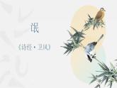部编版高中语文选修下册第一单元1.1《氓》课件PPT
