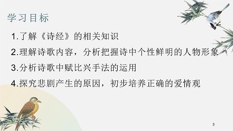 部编版高中语文选修下册第一单元1.1《氓》课件PPT第3页