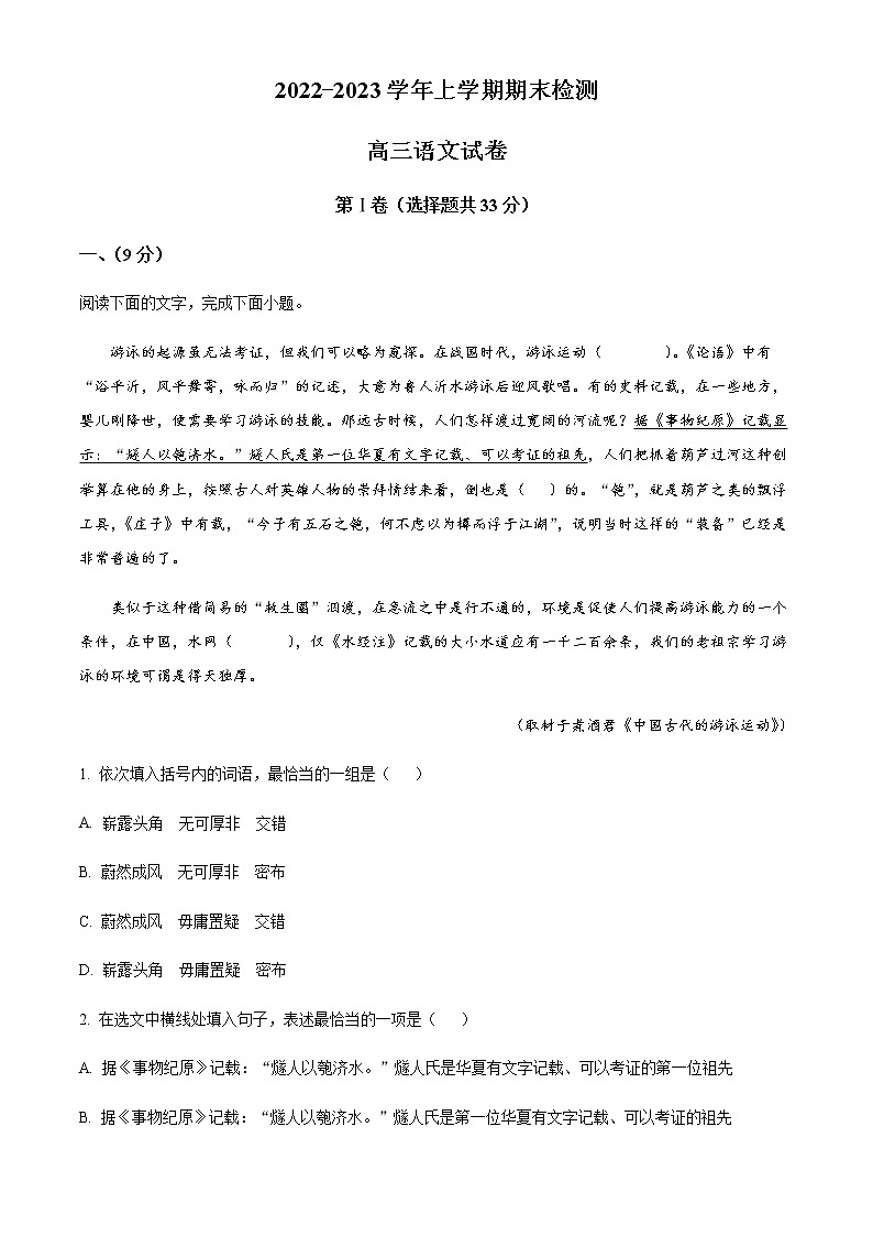 天津市宁河区芦台一中2022-2023学年高三上学期期末语文试题含解析第1页