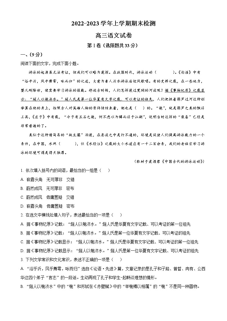 天津市宁河区芦台一中2022-2023学年高三上学期期末语文试题第1页