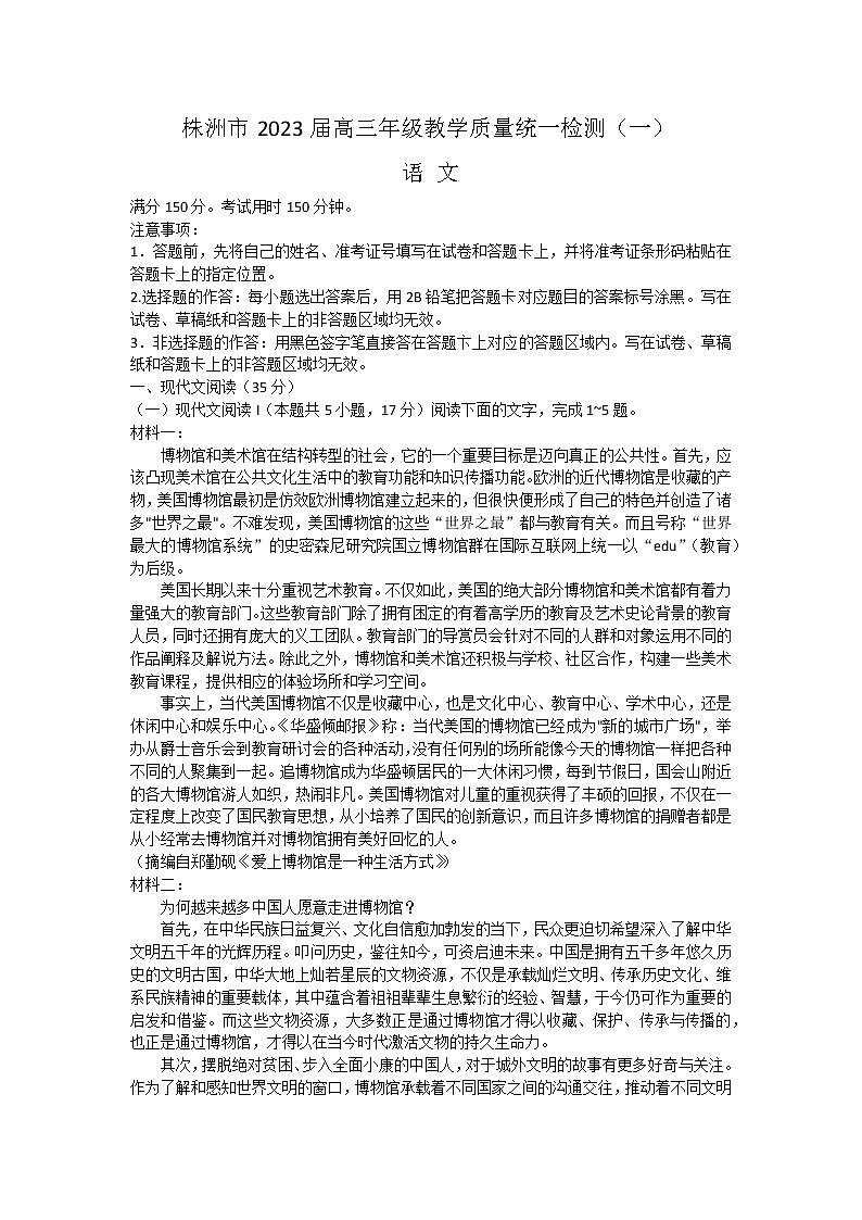 2023株洲高三教学质量统一检测（一）语文无答案01