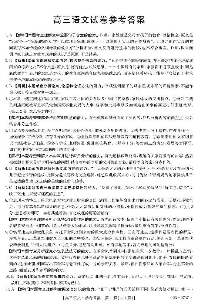 2023湖南省部分学校高三下学期第一次联考语文试题PDF版含答案01