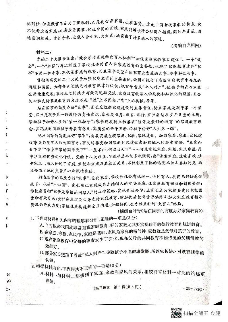 2023湖南省部分学校高三下学期第一次联考语文试题PDF版含答案02