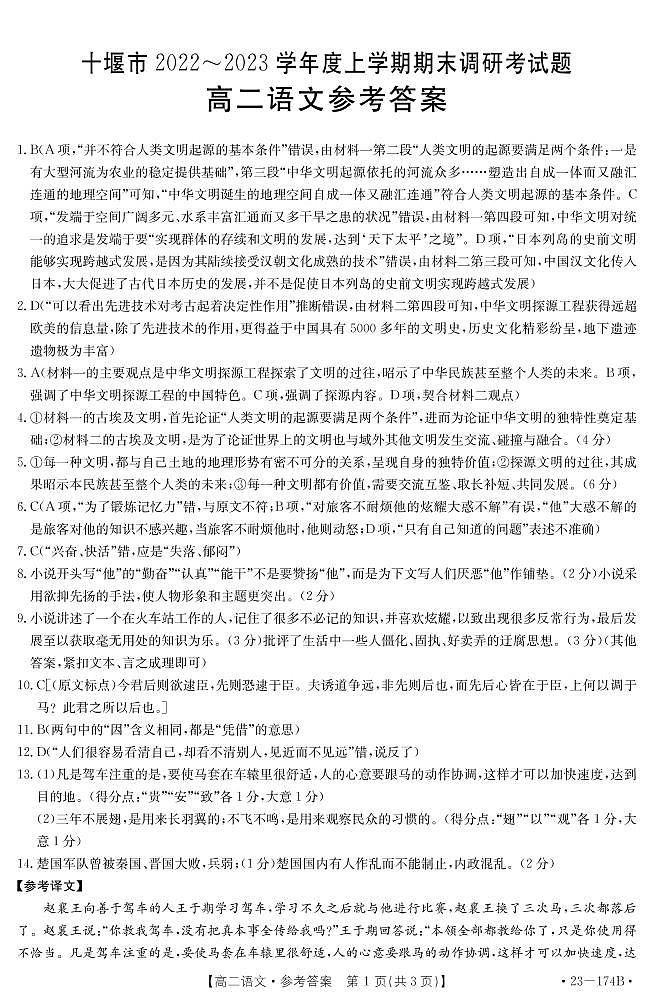 2023十堰高二上学期期末语文试题含答案01