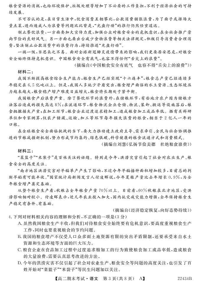 2022山西省名校联考高二上学期期末考试语文试题PDF版含答案03