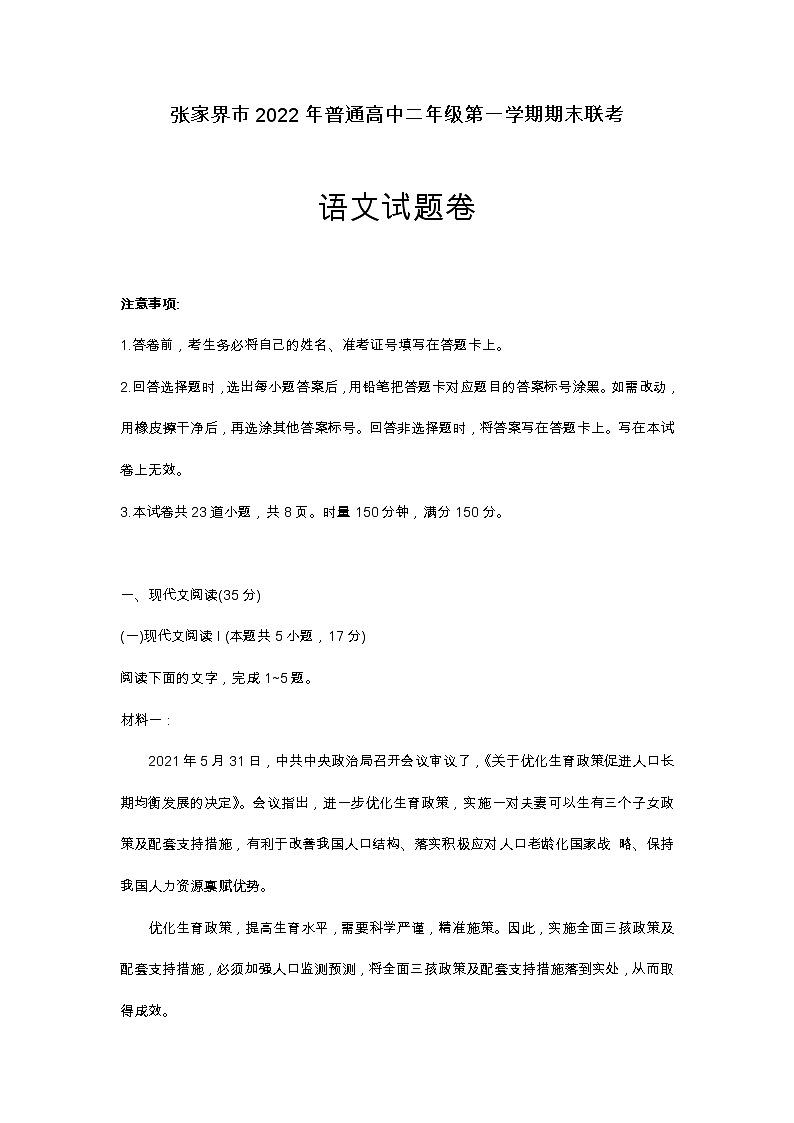 湖南省张家界市2022-2023学年高二上学期期末考试语文试题01