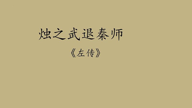 2《烛之武退秦师》课件 2022-2023学年统编版高中语文必修下册第1页