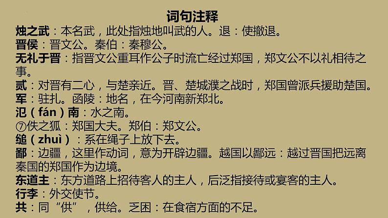 2《烛之武退秦师》课件 2022-2023学年统编版高中语文必修下册第6页