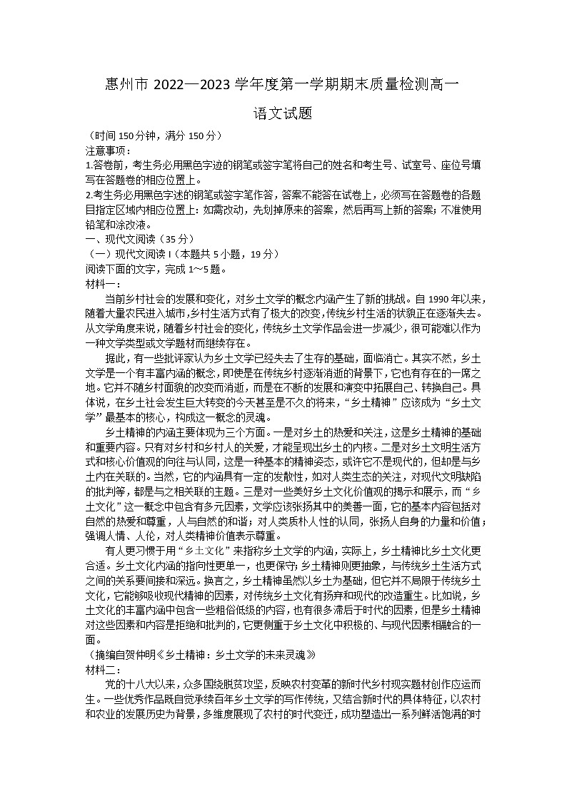 广东省惠州市2022-2023学年高一上学期期末考试语文试题第1页