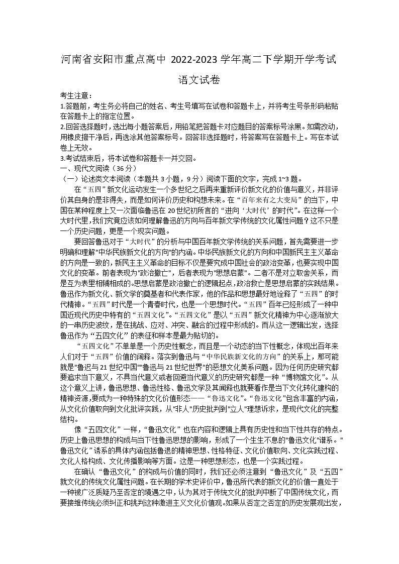 河南省安阳市重点高中2022-2023学年高二下学期开学考试语文试卷01
