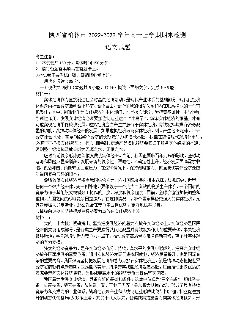 陕西省榆林市2022-2023学年高一上学期期末检测语文试题第1页
