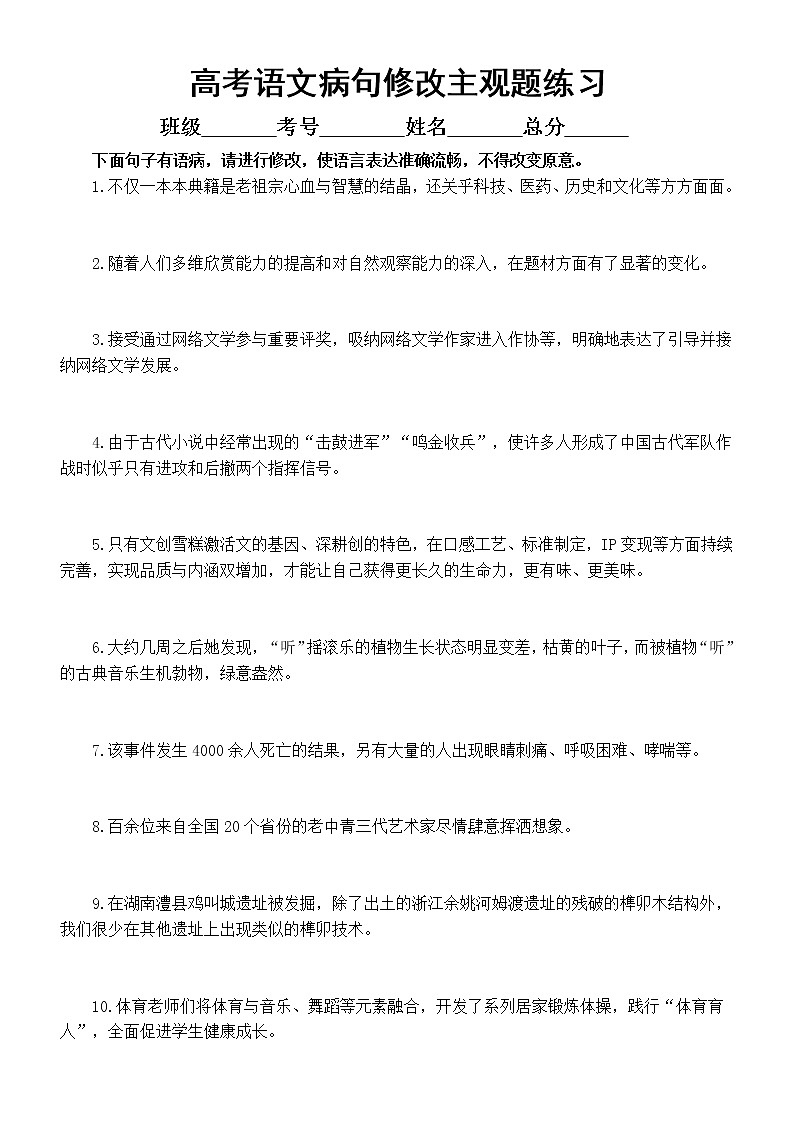 高中语文2023高考复习病句修改主观题专项练习（共20题，附参考答案）第1页