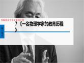 7.2《一名物理学家的教育历程》课件2022-2023学年统编版高中语文必修下册