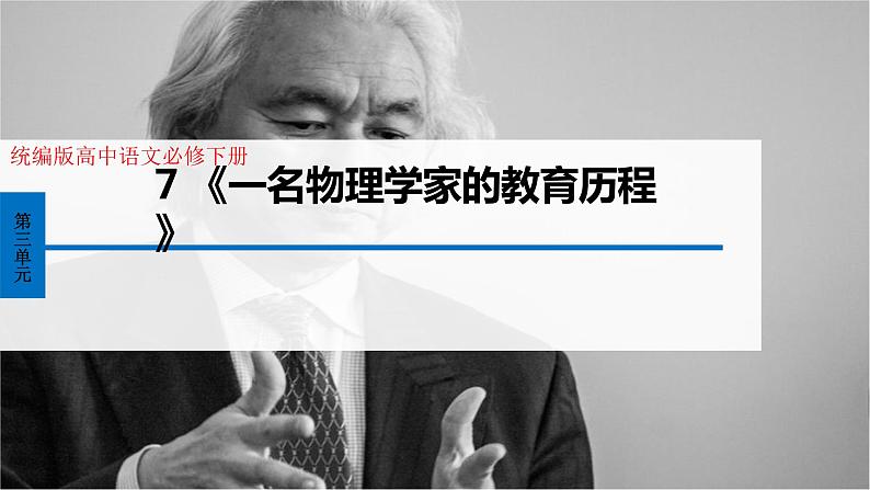 7.2《一名物理学家的教育历程》课件2022-2023学年统编版高中语文必修下册第1页