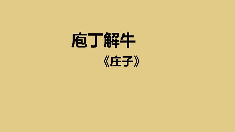 1.3《庖丁解牛》课件2022-2023学年统编版高中语文必修下册第1页