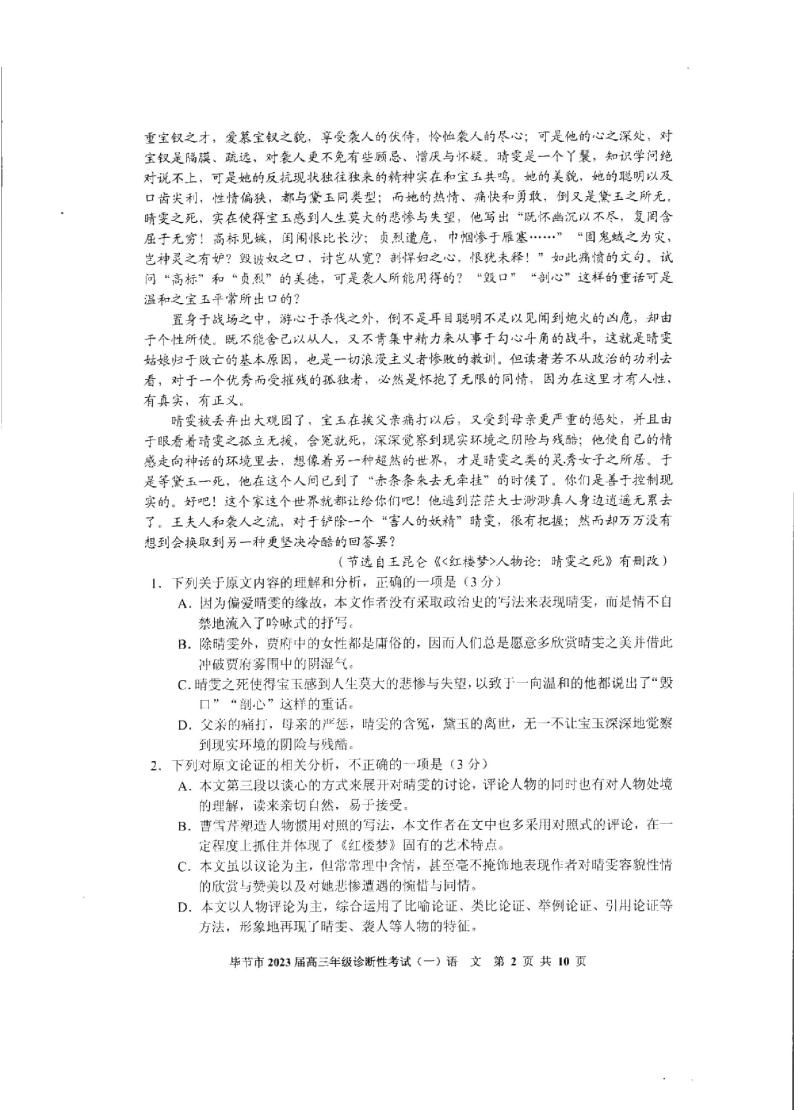 2023届贵州省毕节市高三第一次诊断性考试（一模）语文试题02