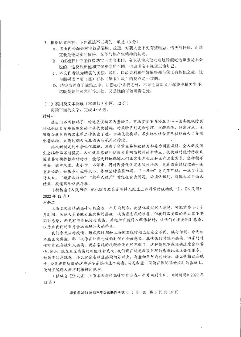 2023届贵州省毕节市高三第一次诊断性考试（一模）语文试题03