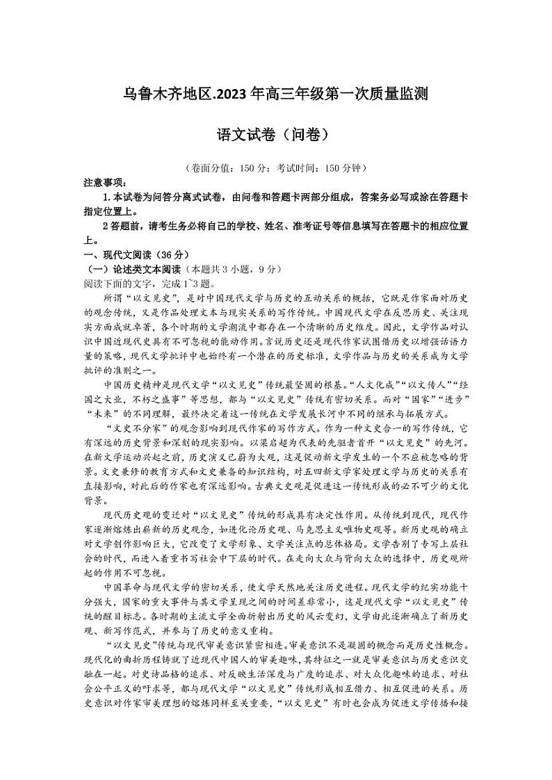 2023新疆乌鲁木齐自治区高三下学期高考第一次质量监测（一模）语文01