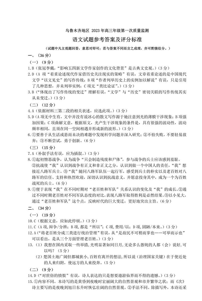 2023新疆乌鲁木齐自治区高三下学期高考第一次质量监测（一模）语文01