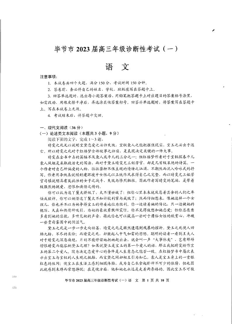 2023年毕节市高三一诊语文试卷含答案01