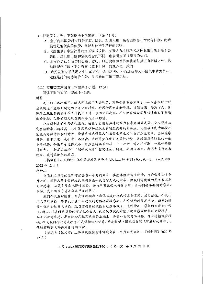 2023年毕节市高三一诊语文试卷含答案03