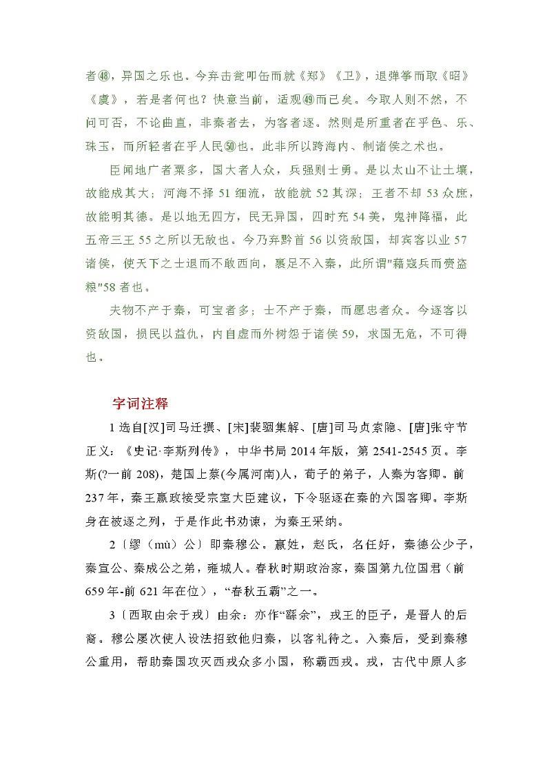 《谏逐客书》细读精讲 2021-2022学年统编版高中语文必修下册第2页