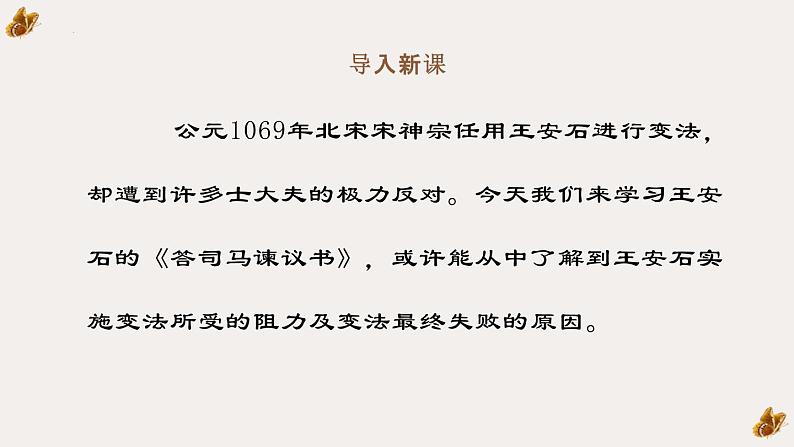 《答司马谏议书》课件统编版高中语文必修下册02