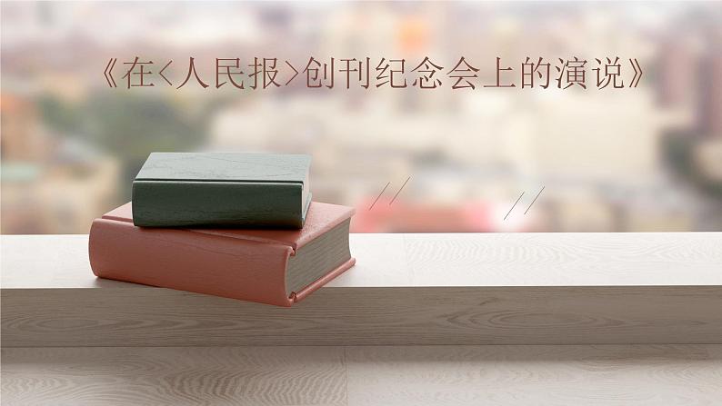 《在_人民报_创刊纪念会上的演说》课件2021-2022学年统编版高中语文必修下册第1页